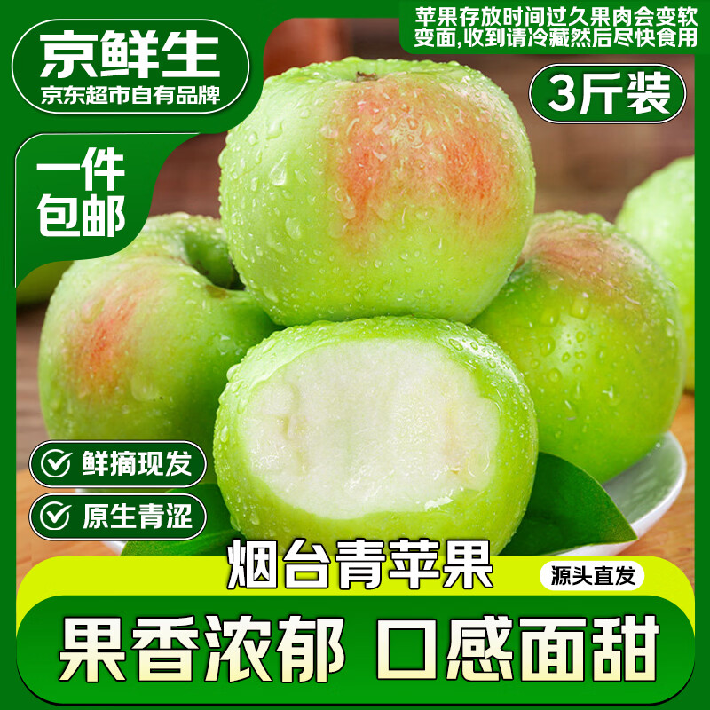 京鲜生山东青苹果净重3斤单果130g新鲜水果 源头直发包邮