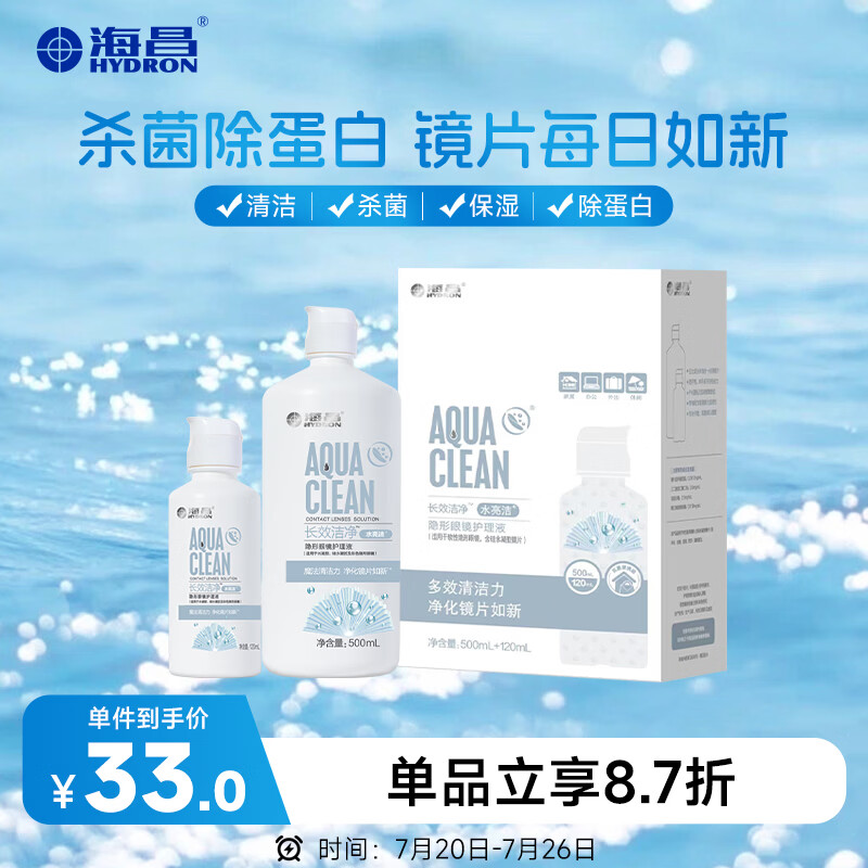 海昌隐形眼镜液水亮洁护理液500ml+120ml  护理液清洁杀菌除蛋白