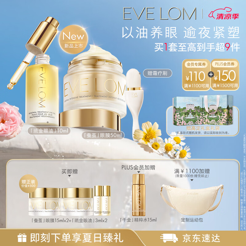 EVE LOM眼部套组眼油 眼膜霜 赠眼膜 限量包 1958.2元 - 86线报