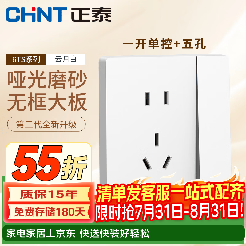 正泰(CHNT)开关插座面板86暗装家用五孔插座墙壁电源开关厨房网络6TS云月白 一开单控五孔