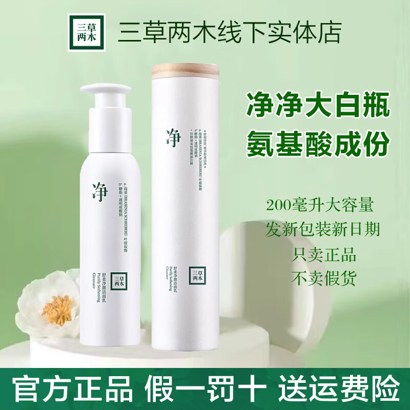 三草两木莹珠百合氨基酸洁面乳温和清洁不紧绷木梨花洗面奶大白瓶女 木梨花洁面乳1支