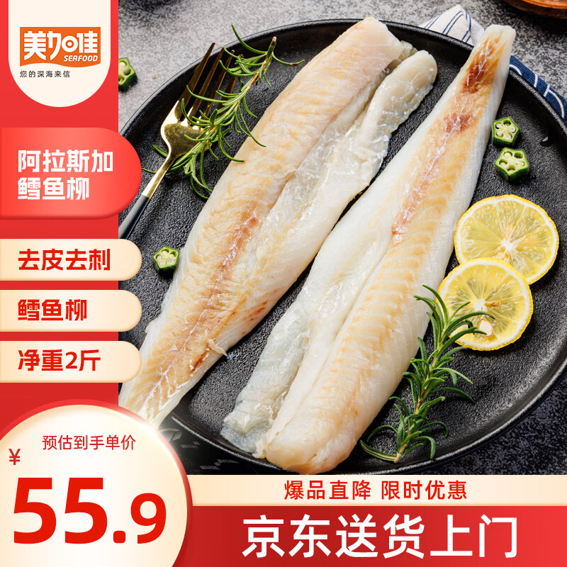 美加佳阿拉斯加狭鳕鱼柳净重2斤 去皮去刺纯肉 海鲜水产