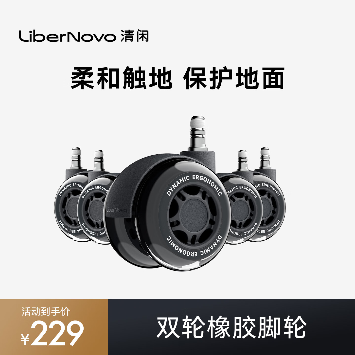 清闲LiberNovo双轮橡胶脚轮 深曜黑