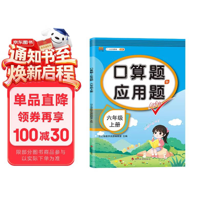 汉知简小学数学口算应用题六年级上册 小学生六年级口算题应用题数学专项强化训练计算应用题每天100道天天练