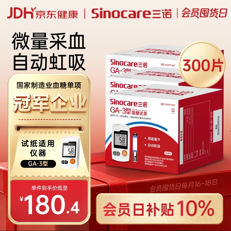 三诺血糖仪试纸家用测血糖GA-3型 300支试纸（不含仪器）