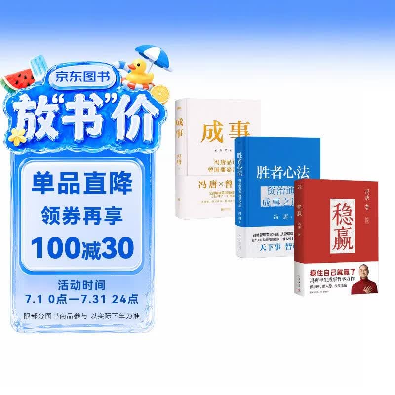 稳赢 稳住自己就赢了+胜者心法 资治通鉴成事之道+成事 冯唐(全3册)