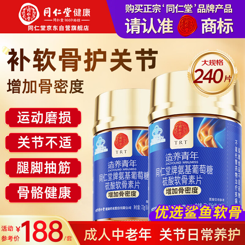 同仁堂氨糖软骨素钙片240片中老年人成人关节补钙增加骨密度送长辈礼物