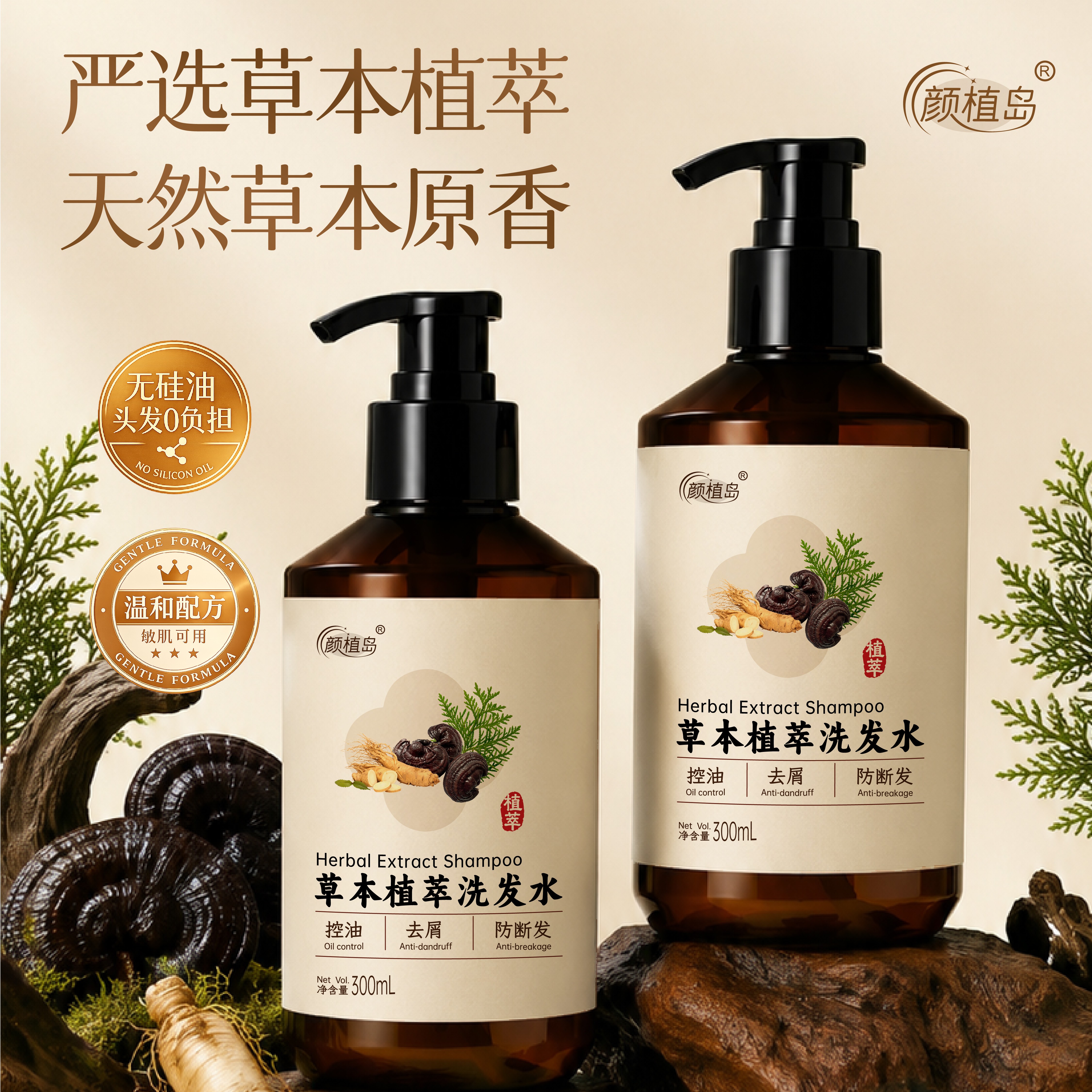 颜植岛草本植萃控油去屑防断发洗发水300ml蓬松温和无硅油细软塌专用 草本植萃洗发水300ml
