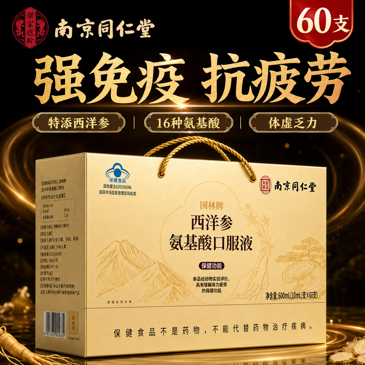 南京同仁堂氨基酸口服液 缓解体力疲劳 中老年人营养品 术后恢复营养品 补品 【礼盒送父母长辈】 60支*1盒 京东折扣/优惠券