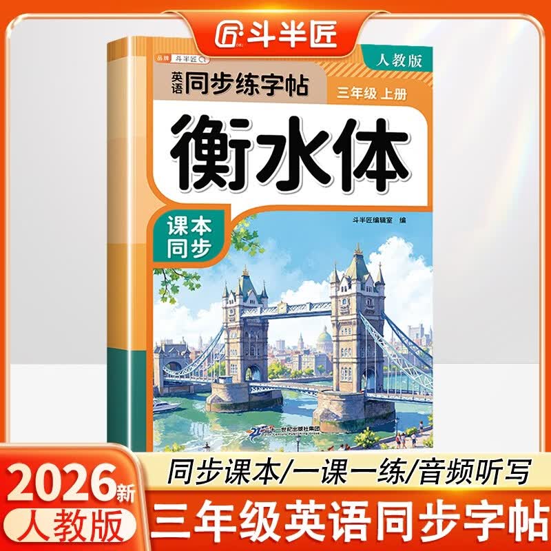 斗半匠 英语字帖三年级上册 三年级英语字帖衡水体 小学英语硬笔书法字帖描红练习练字本每日一练
