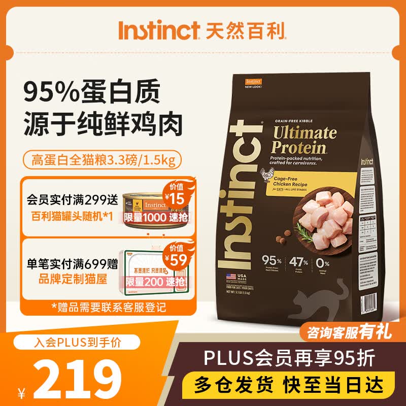 instinct百利优质蛋白鸡肉猫粮3.3磅/1.5kg