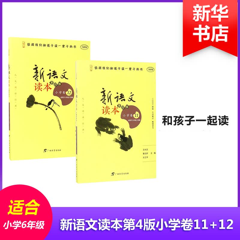 新语文读本第4版小学卷11+12 全2册 适用于小学6年级上下学期 小学六年级上(2001初版,第4版)小学卷.12