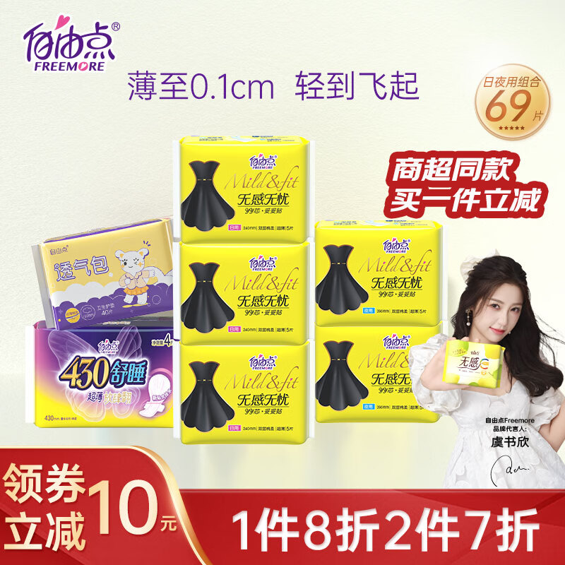 自由点无感无忧卫生巾 双层棉柔防漏超薄姨妈巾日夜组合69片高性价比高么？