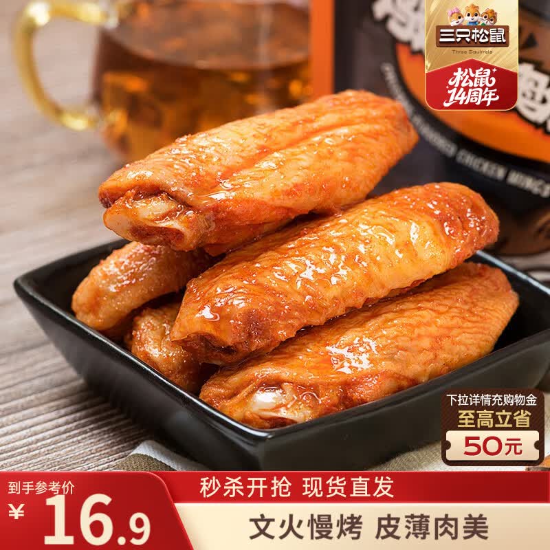 三只松鼠鸡翅中奥尔良味130g袋装休闲零食烤鸡翅熟食肉干肉脯