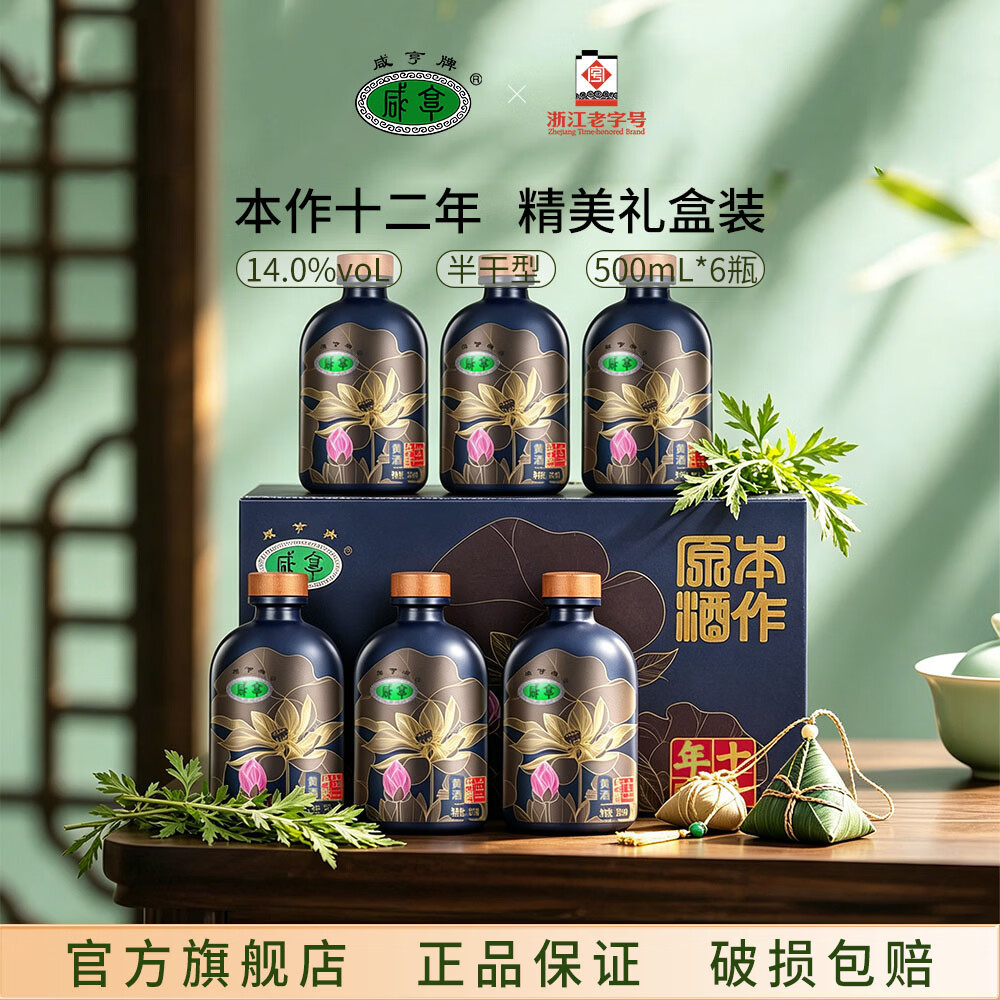 咸亨牌绍兴特产黄酒本作原酒十二年陈酿14度半干型绍兴酒送长辈黄酒礼盒 500mL 6瓶 礼盒装