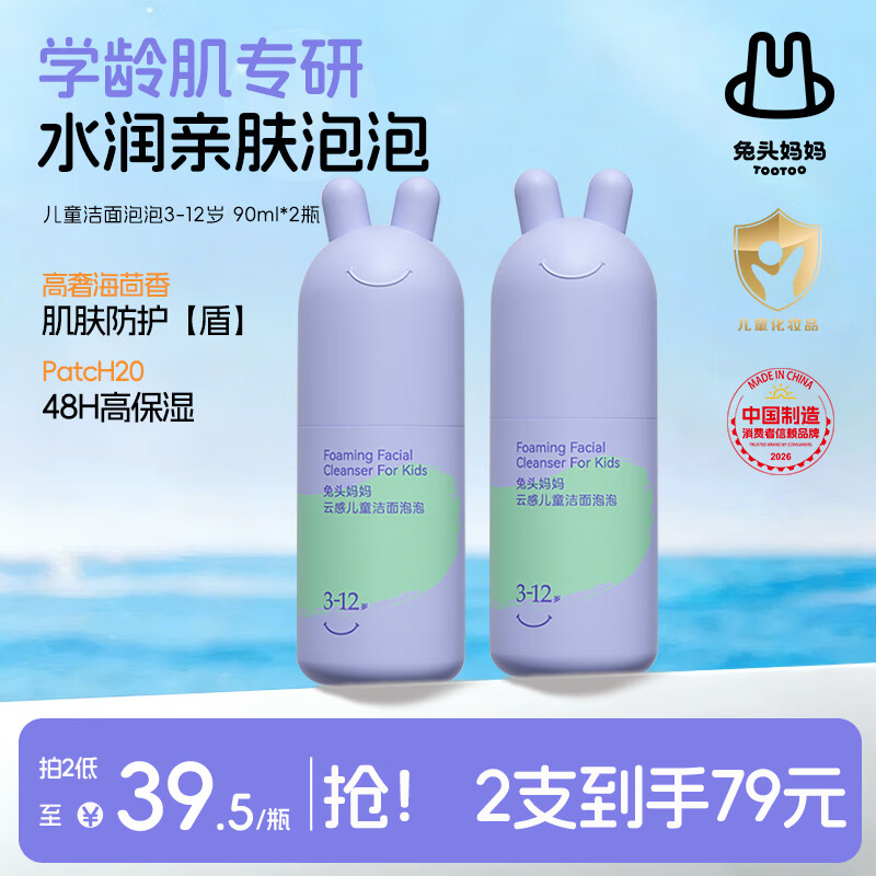 兔头妈妈儿童洗面奶宝宝洁面乳洁面泡护肤清洁洗脸舒缓3-12岁洗面奶90ml*2