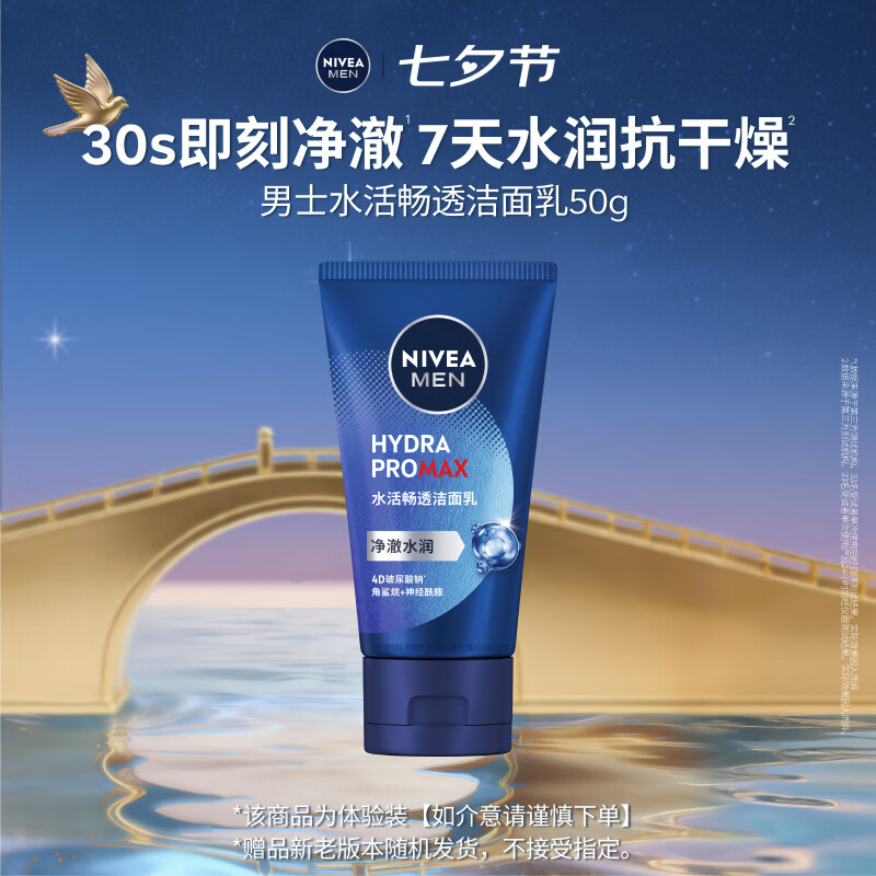 妮维雅洗面奶男士专用50g水活畅透洁面七夕情人节礼物-新老版本随机发货