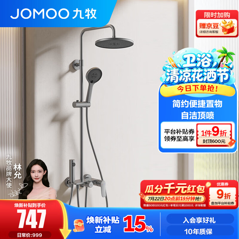 九牧（JOMOO）淋浴花洒套装喷头防爆龙头升降淋浴器花洒全套36647 【自洁顶喷】枪灰
