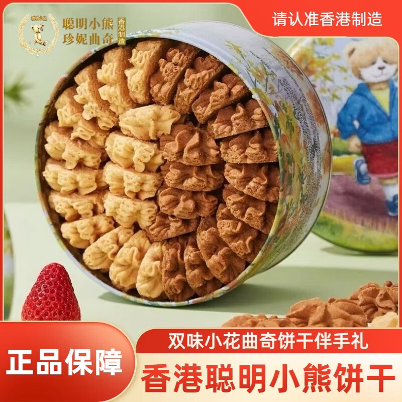 珍妮曲奇聪明小熊香港珍妮聪明小熊曲奇饼干 干奶油奶油味牛油小花640g进口零食品 双味小花曲奇640g双层(送礼品袋)