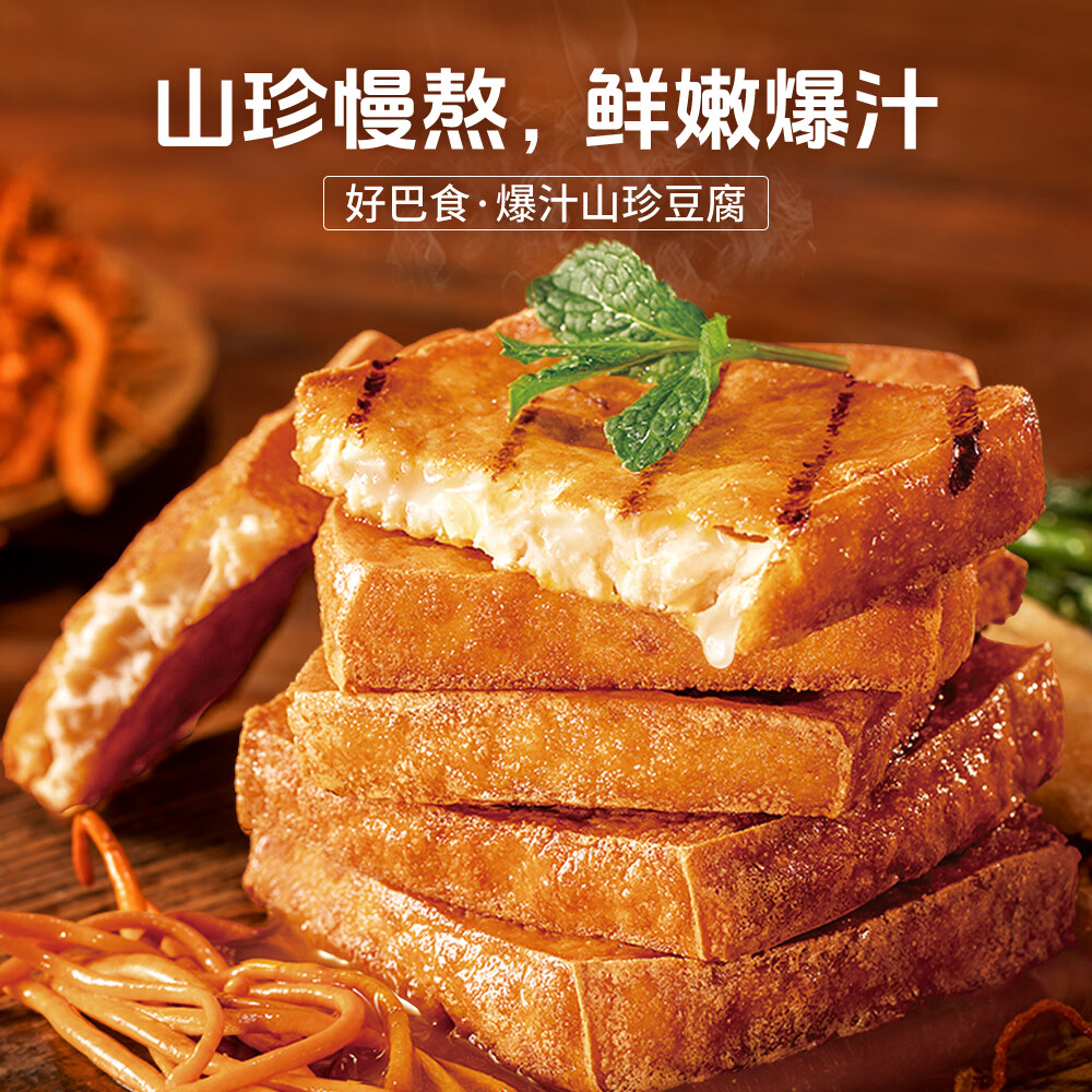 好巴食爆汁山珍豆腐非转基因大豆独立包装休闲即食零食豆干办公出游便携 虫草花炖鸡味&竹荪菌汤味700g*2袋