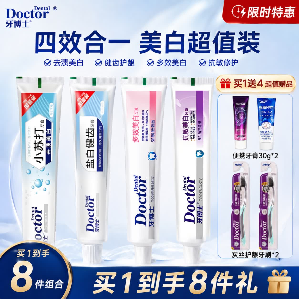 牙博士【线下商超同款】加配效去烟渍牙膏洁白减轻牙渍垢牙菌斑清新口气 【一次带走8件】美白去渍套装