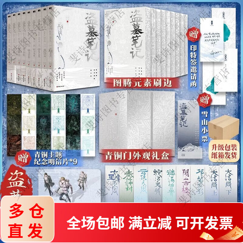 【现货速发】盗墓笔记全套小说9册/13册/长白山纪念版 南派三叔原著悬疑惊悚探险恐怖小说大结局 盗墓小说经典 精彩悬疑冒险小说 适年读者阅读 情节紧凑 盗墓笔记长白山纪念版