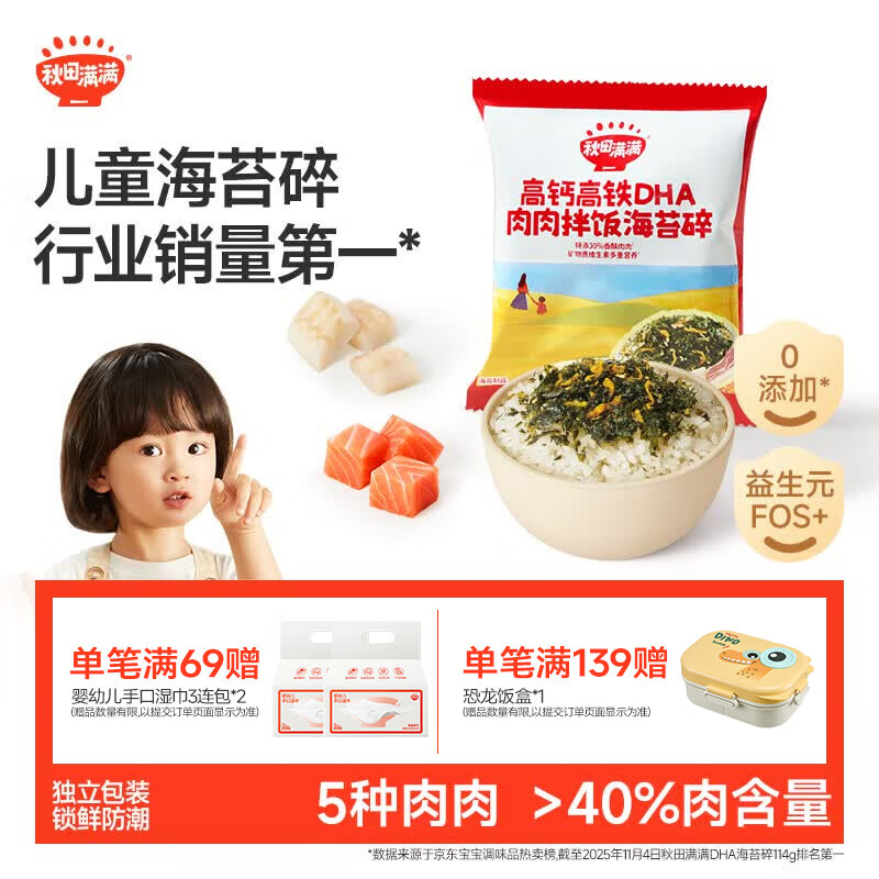秋田满满高钙高铁DHA肉肉拌饭海苔碎6g 尝鲜装