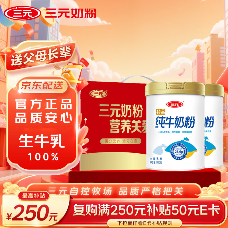 三元（SAN YUAN）纯牛奶粉800克2罐礼盒装 100%生牛乳 高钙高蛋白质 节日送礼