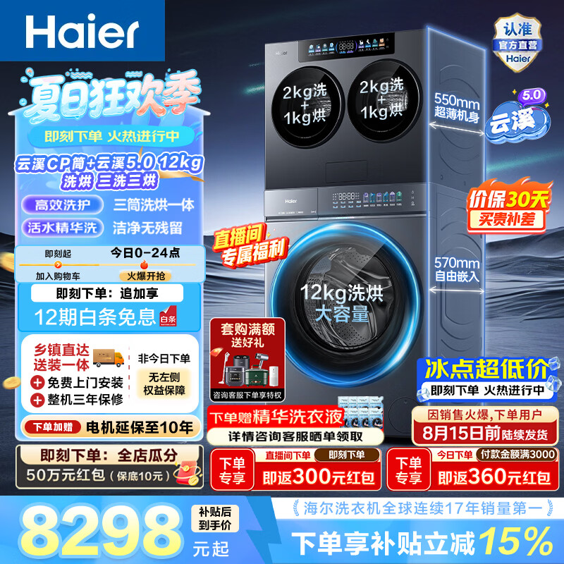 海尔（Haier）云溪CP筒 滚筒洗烘套装4+10KG 三筒洗衣机内衣洗全自动家用小型直驱 精华洗 筒自洁 除菌螨 云溪CP筒+云溪5.0洗烘 多筒 16kg