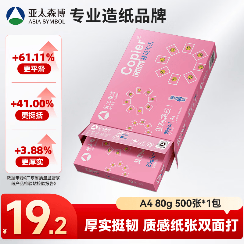 亚太森博拷贝可乐A4打印纸 80g单包装 500张复印纸 双面打印资料 不透印不卡纸【品质热销款】