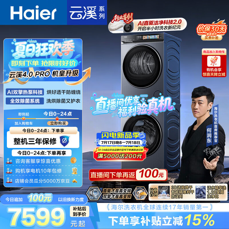 海尔（Haier）云溪4.0pro 洗烘套装 10KG 全自动直驱滚筒洗衣机+双擎热泵烘干机 XQG100-BLEU7KJ3U1 国补 何润东