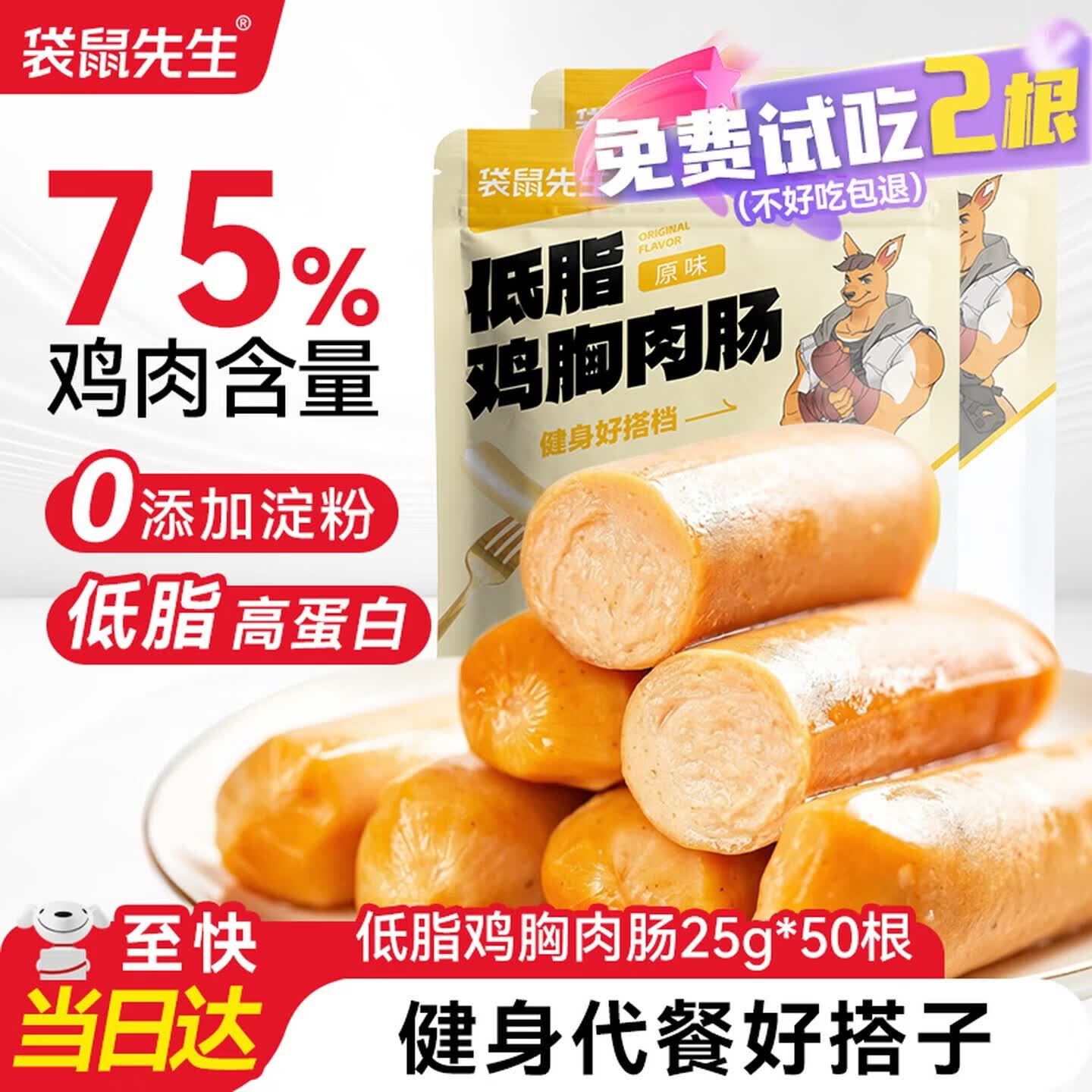 袋鼠先生低脂鸡胸肉肠即食高蛋白不添加淀粉代餐低脂火腿肠休闲零食 【75%鸡肉含量】鸡胸肉肠25g*50根