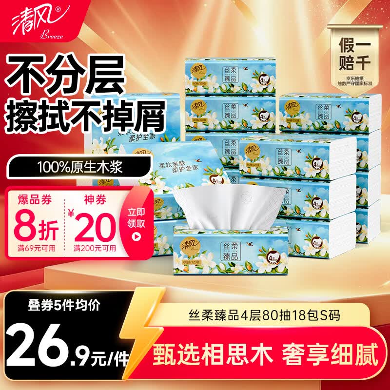清风抽纸丝柔臻品4层80抽*18包，首单5元叠加黑五卷到手仅15.47元/件