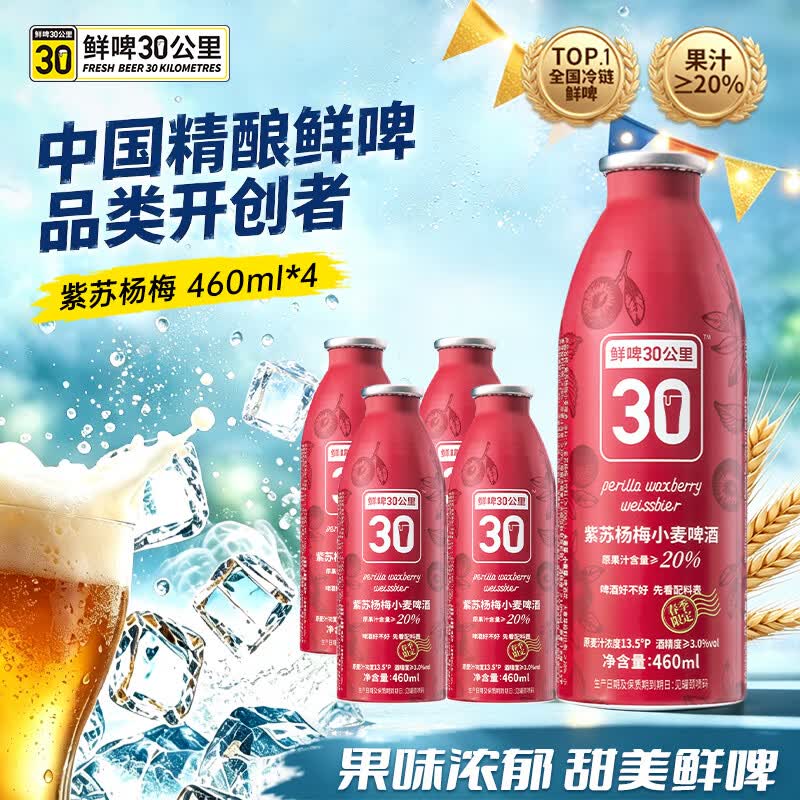 鲜啤30公里精酿紫苏杨梅小麦啤酒460ml*4罐女士果啤低度微醺整箱装