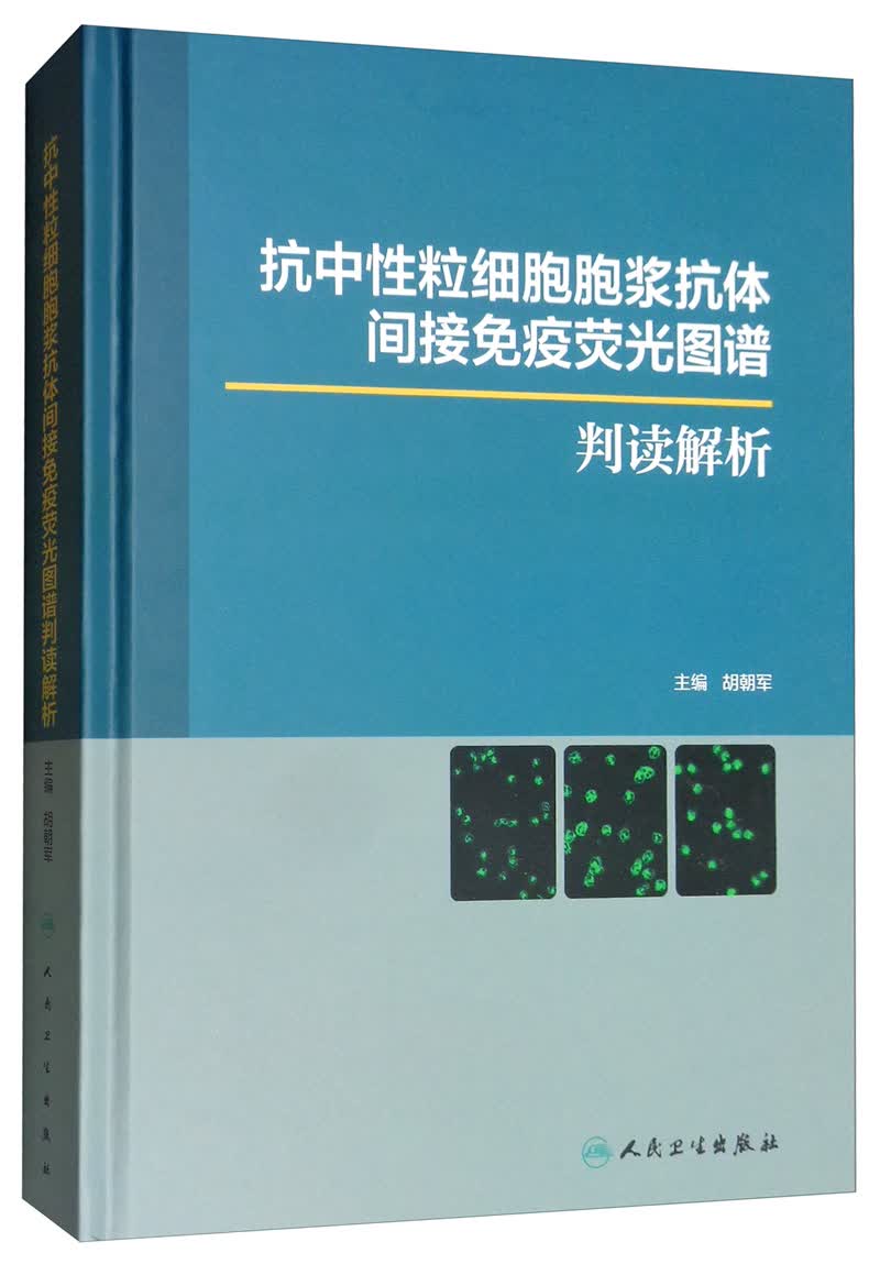 抗中性粒细胞胞浆抗体间接免疫荧光图谱判读解析