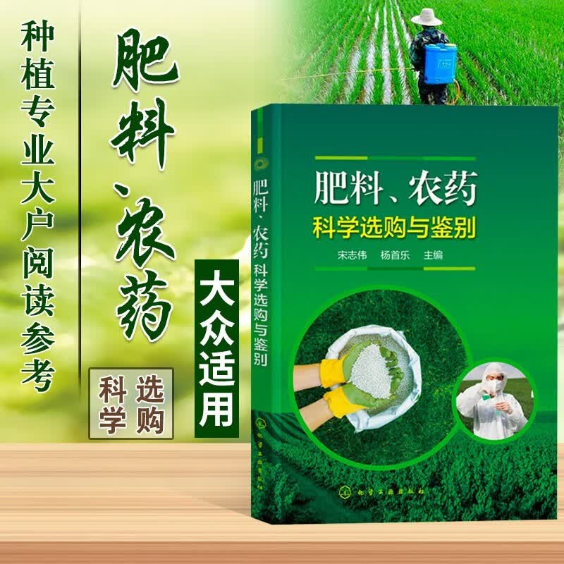 肥料 农药科学选购与鉴别 宋志伟 杨首乐 有机肥尿素农药选购技巧 果蔬栽培种植技术 农药安全 肥料识别 肥料定性鉴定鉴别方法