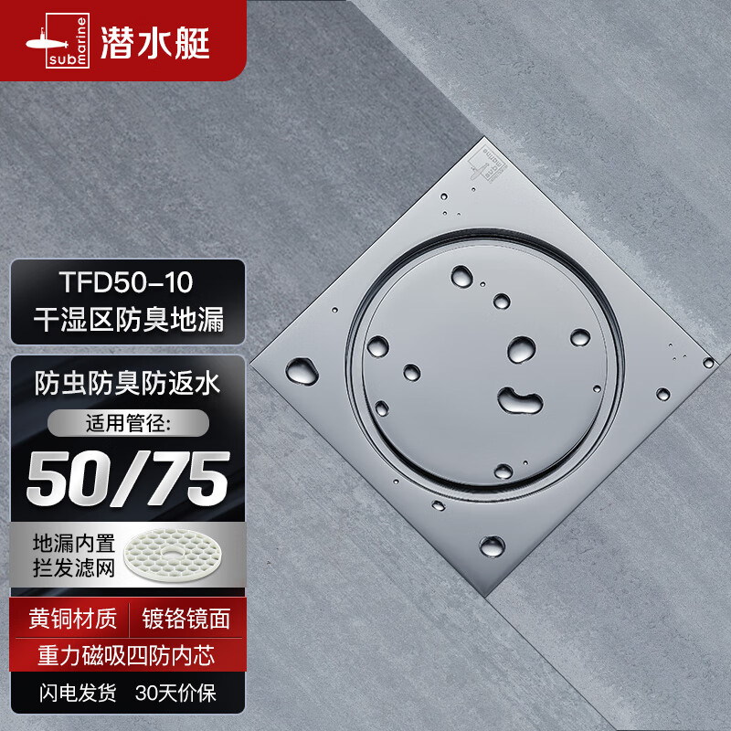 潜水艇（Submarine）TFD50-10铜镀铬镜面防臭地漏 干湿区排水四防地漏50管径怎么样,好用不?