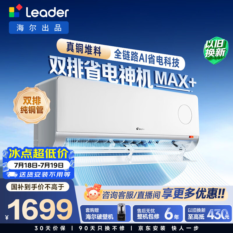 海尔出品统帅空调26款 超省电Max+大1.5匹挂式空调一 级能效外机双排纯铜管 国家补贴KFR-35GW/LTB2-1