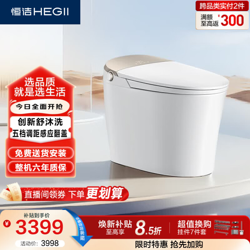 恒洁（HEGII）智能马桶H5Pro(26版)感应翻盖泡沫盾带水箱DCE717B-400免费送装