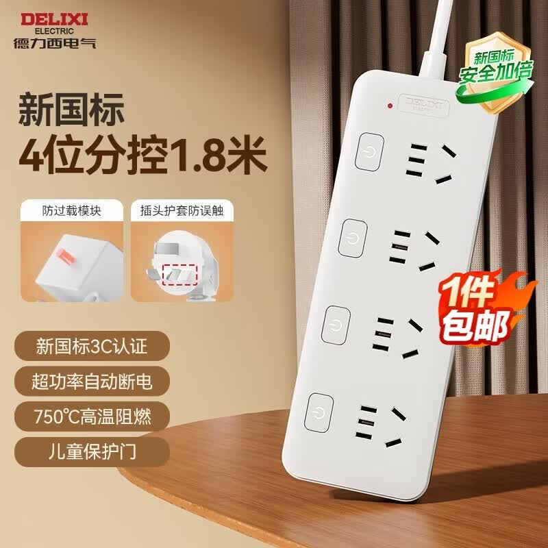 德力西（DELIXI）【一件包邮】新国标3C认证分控开关插座/插排/排插/插线板/拖线板/家用办公宿舍 4位五孔1.8米