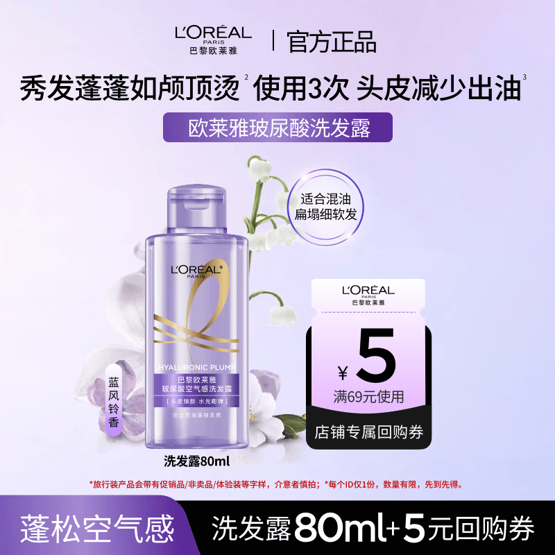 欧莱雅玻尿酸洗发水80ml【京东试用】旅行装小容量 蓬松控油