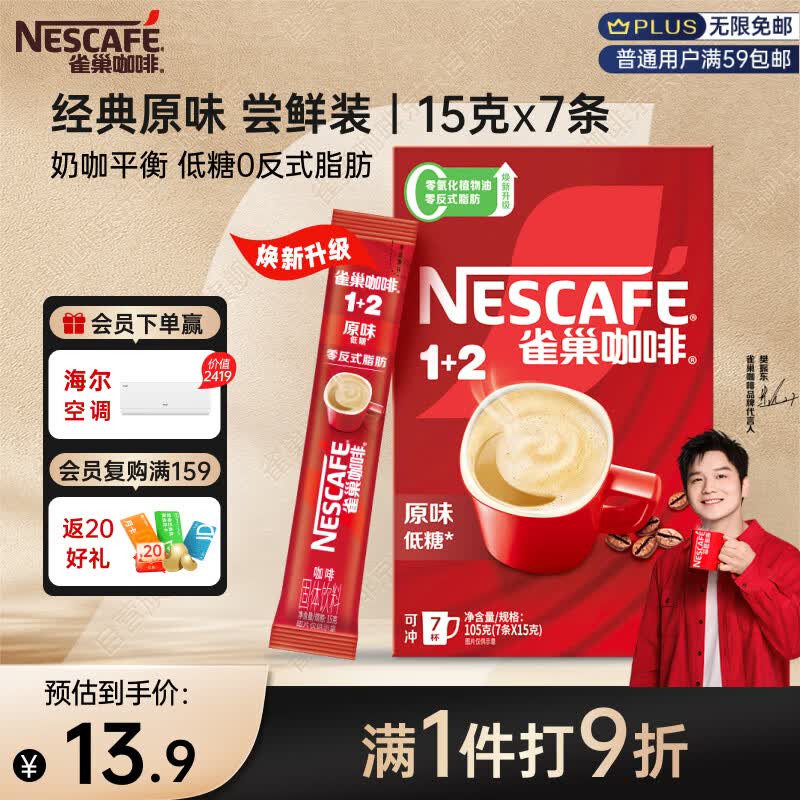 雀巢（Nestle）【樊振东同款】咖啡粉1+2原味速溶三合一尝鲜装冲调饮品7条105g