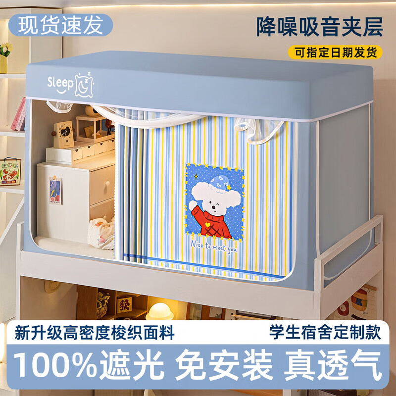 无印良品学生宿舍床帘上铺免安装一体式全包围强遮光单人蚊帐0.9米x1.9米 萌趣熊-天蓝【四面遮光 加密帐纱 送风扇杆】 90*190*110cm一体成型架【上铺】