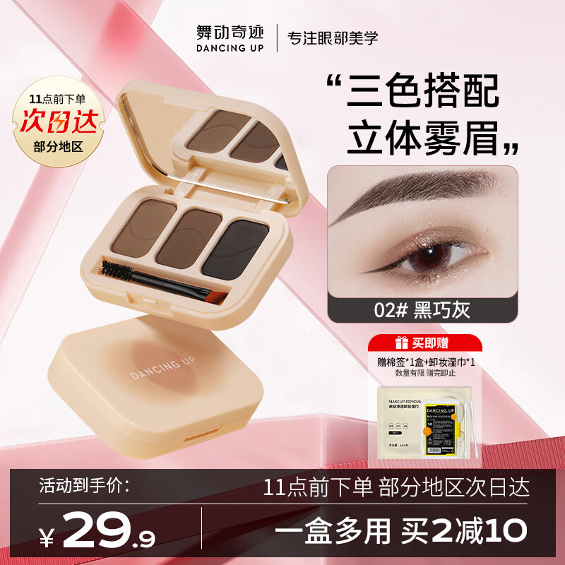舞动奇迹三色眉粉盘02黑巧灰防水防汗不脱色自然持久修容一体生日礼物