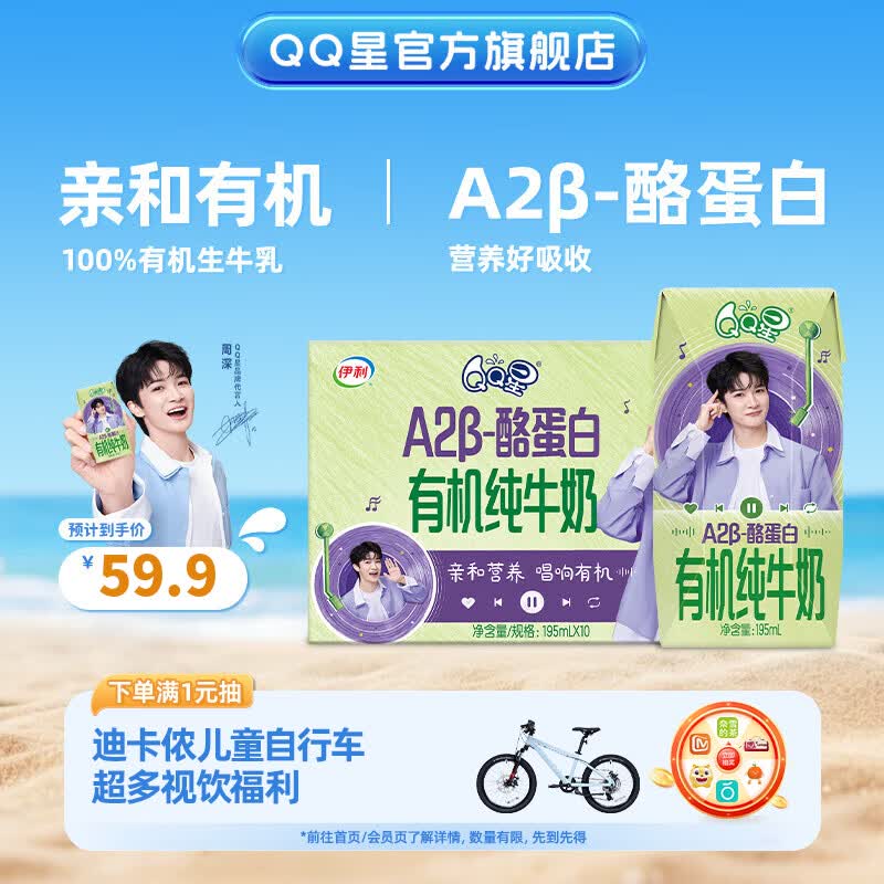 QQ星原生A2β-酪蛋白有机儿童纯牛奶 礼盒装 5月产【周深定制款】 【温和有机】A2β-酪蛋白有机奶195ml*10盒*1箱