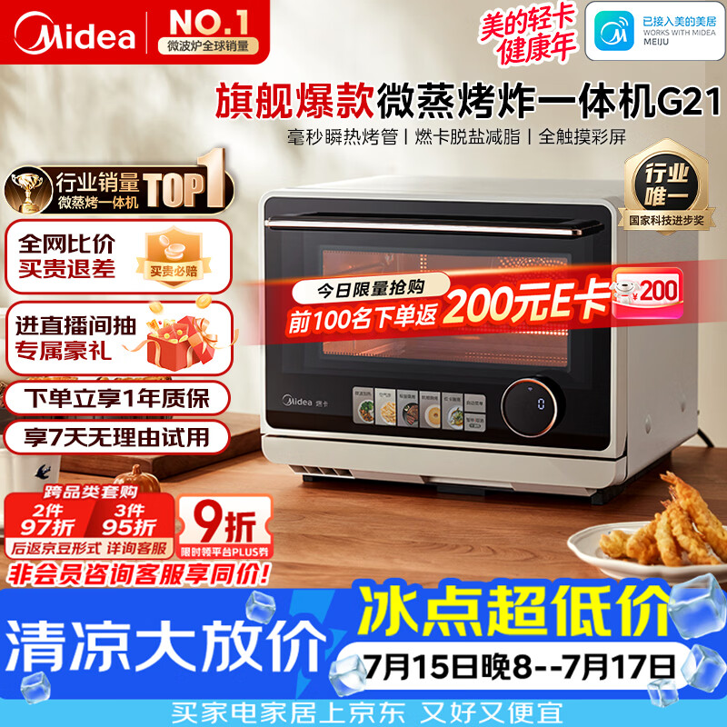 美的（Midea）寻味pro微蒸烤炸台式一体机家用台式平板变频微波炉空气炸蒸烤箱电烤箱不锈钢内胆2026新款G21