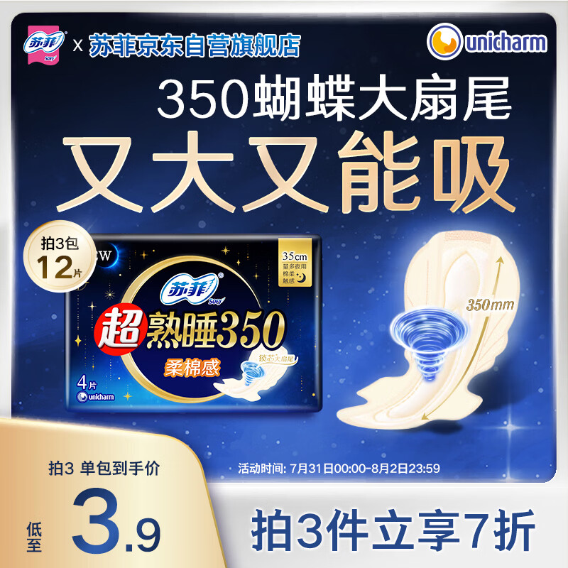 苏菲超熟睡柔棉感超长夜用卫生巾350mm 4片 加大尾扇量多防渗漏姨妈巾