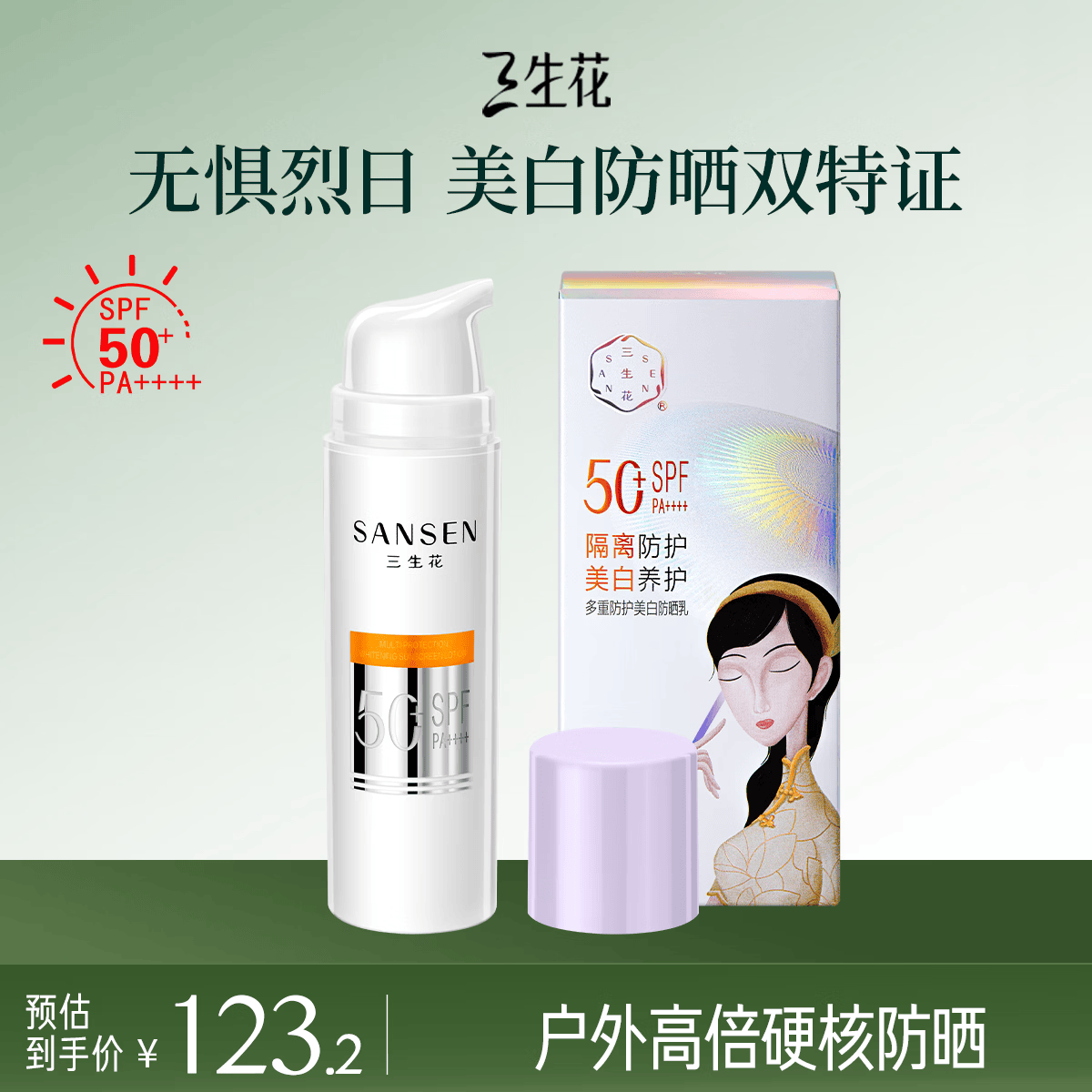 三生花百雀羚美白防晒乳霜男女士50g多重防护 SPF50+轻薄不油腻