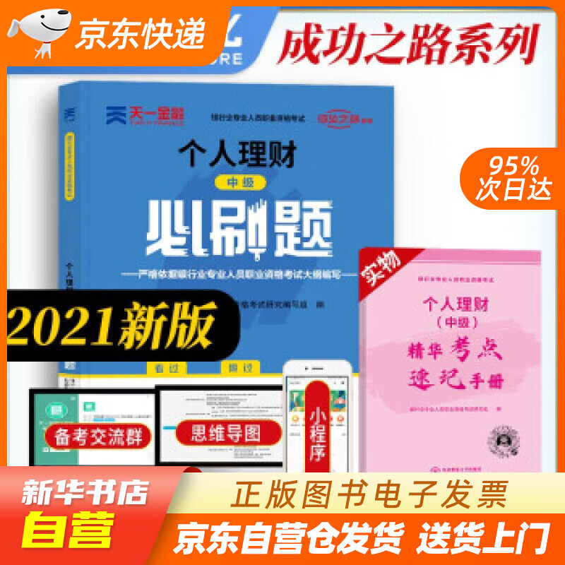 银行从业资格考试教材2021中级必刷题: