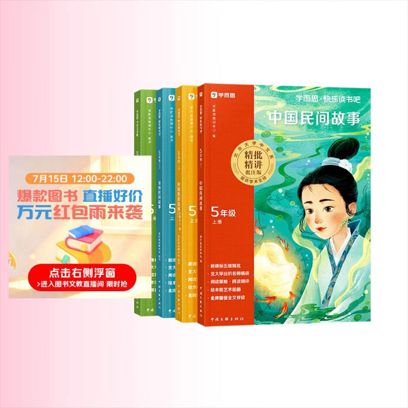 学而思 2026新版快乐读书吧五年级上册 全四册课外阅读必读书目同步新教材语文人教版教材配套课外书籍读物 中国民间故事 欧洲民间故事 列那狐的故事 非洲民间故事